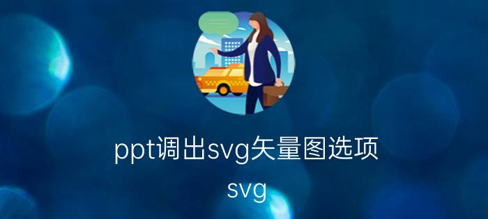 ppt调出svg矢量图选项 svg png swf有什么区别？